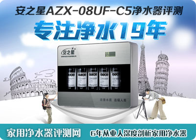 安之星AZX-08UF-C5净水器