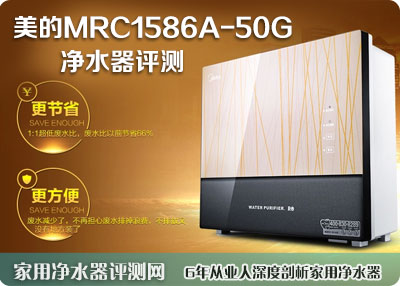 美的MRC1586A-50G净水器评测