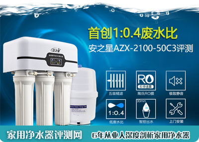 安之星AZX-2100-50C3净水器评测